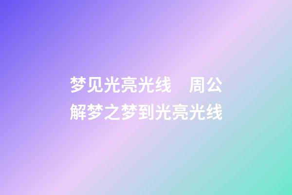 梦见光亮光线　周公解梦之梦到光亮光线